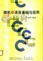 微机C语言基础与应用  第2版   1991  PDF电子版封面  7113019072  王泰峰编著 