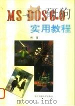 MS-DOS6.0实用教程   1994  PDF电子版封面  7810169106  何苝编 