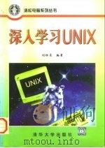 深入学习UNIX   1997  PDF电子版封面  7302025754  刘祖亮编著 