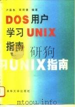 DOS用户学习UNIX指南   1994  PDF电子版封面  730201390X  卢显良，周明德编著 