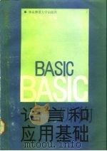 BASIC语言和应用基础   1987  PDF电子版封面  7135·201  汪燮华编 