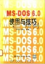 MS-DOS6.0使用与技巧   1993  PDF电子版封面  7302013705  黄明达 