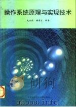 操作系统原理与实现技术   1997  PDF电子版封面  7312009328  史杏荣，杨寿保编著 