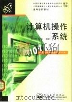 计算机操作系统   1997  PDF电子版封面  7505340530  刘乃琦，吴跃编著 