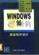 Windows 95 高级程序设计   1997  PDF电子版封面  7560817327  何志新等编 