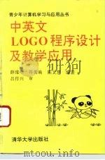 中英文LOGO程序设计及教学应用（1993 PDF版）