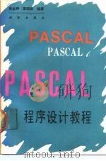 PASCAL程序设计教程   1990  PDF电子版封面  7030018540  肖金声，李师贤编著 