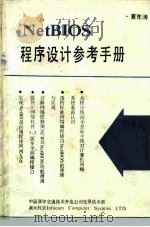 NetBIOS程序设计参考手册     PDF电子版封面    夏东涛 