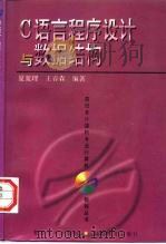 C语言程序设计与数据结构   1997  PDF电子版封面  7309017803  夏宽理，王春森编著 