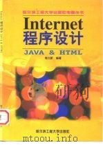 Internet程序设计JAVA & HTML（1999 PDF版）