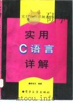 实用C语言详解（1996 PDF版）