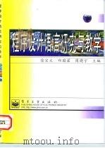 程序设计语言研究与教学   1998  PDF电子版封面  7505348272  徐宝文等主编 