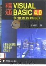 精通Visual Basic 4.0多媒体程序设计 for Windows 95   1997  PDF电子版封面  7111054660  徐瑞奎著 