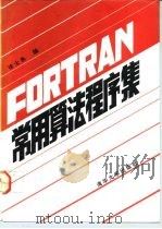 FORTRAN常用算法程序集   1992  PDF电子版封面  7302009838  徐士良编 