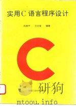 实用C语言程序设计（1994 PDF版）