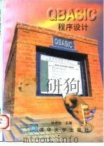 QBASIC程序设计   1997  PDF电子版封面  7302024820  徐孝凯主编 