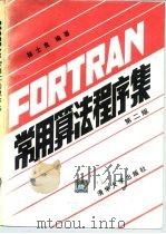 FORTRAN常用算法程序集  第2版（1995 PDF版）