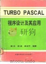 Turbo Pascal程序设计及其应用   1991  PDF电子版封面  731200069X  薛伟等编著 