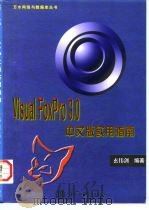 Visual FoxPro 3.0中文版实用指南   1997  PDF电子版封面  7801243323  玄伟剑等编著 