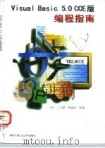 Visual Basic 5.0 CCE版编程指南（1998 PDF版）