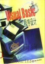 VISUAL BASIC程序设计   1996  PDF电子版封面  7313017146  谢金宝，虞琦编著 