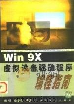 Win 9X虚拟设备驱动程序编程指南   1999  PDF电子版封面  7302033242  杨强，李堂秋编著 