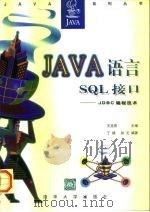 Java语言 SQL接口 JDBC编程技术（1997 PDF版）