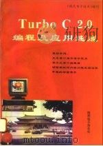 Turbo C 2.0编程及应用速成   1995  PDF电子版封面    金钥编著 