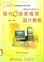 现代C语言程序设计教程（1994 PDF版）