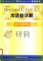 Borland C++ 4.5库函数详解   1995  PDF电子版封面  7810126091  钱文广等编 