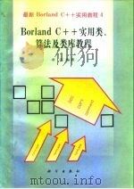Borland C++实用类、算法及类库教程（1994 PDF版）