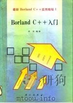 Borland C++入门   1994  PDF电子版封面  7030040422  求实编著 