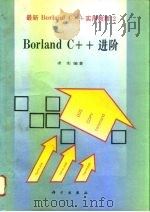 Borland C++进阶   1994  PDF电子版封面  7030040430  求实编著 
