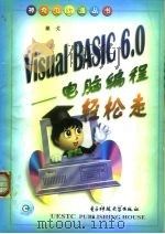 Visual BASIC 6.0-电脑编程轻松走   1999  PDF电子版封面  7810652389  秦戈编 