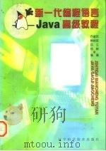 Java 高级教程 新一代编程语言   1997  PDF电子版封面  753812456X  乔建忠等编著 