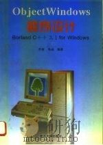 Object Windows程序设计 Borland C++ 3.1 for Windows   1994  PDF电子版封面  7301025092  乔斯，韦诚编著 