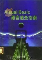 Visual Basic语言速查指南   1998  PDF电子版封面  7305031399  潘旭燕，尤晓东，侯倩等编 