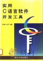 实用C语言软件开发工具（1995 PDF版）