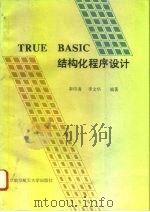 True BASIC结构化程序设计   1994  PDF电子版封面  7810125095  李印清，李文华编著 