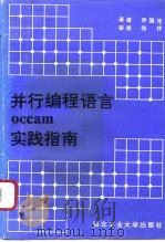 并行编程语言occam实践指南（1992 PDF版）