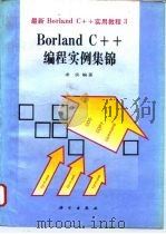 Borland C++编程实例集锦   1994  PDF电子版封面  7030040449  求实编著 