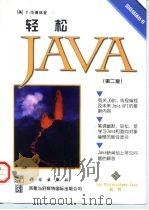 轻松Java 第2版   1999  PDF电子版封面  7030059158  （美）P.范德林登（Peter Van der Linden 