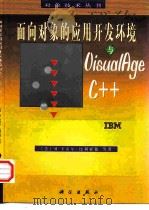 面向对象的应用开发环境与VisualAge C++（1998 PDF版）