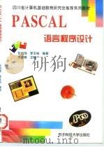 PASCAL语言程序设计   1997  PDF电子版封面  781043652X  彭启琮，李玉柏编著 