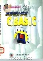 程序设计语言 QBASIC   1998  PDF电子版封面  781043831X  秦戈编著 