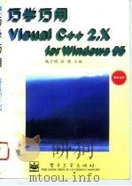 巧学巧用Visual C++2.X for Windows95（1995 PDF版）