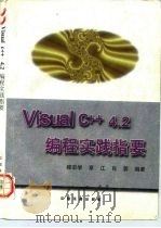 Visual C++4.2编程实践指要   1997  PDF电子版封面  7113027474  穆宗学等著 