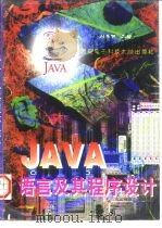 JAVA语言及其程序设计   1997  PDF电子版封面  7560605087  刘彦明主编 