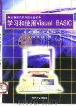 学习和使用VisualBasic   1996  PDF电子版封面  7305029831  韩羽，何志强，李莉等 