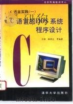 C语言实践  1  C语言的DOS系统程序设计（1994 PDF版）